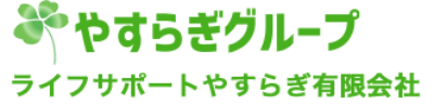 ライフサポートやすらぎ